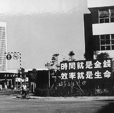 △當年的街頭標語：時間就是金錢，效率就是生命